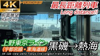 【4K60fps前面展望】上野東京ライン最長列車 黒磯→熱海 (宇都宮線・東海道線) 4K Cab view Ueno Tokyo line longest train E231系