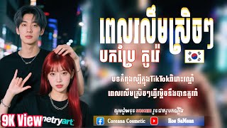 이른 아침 #ពេរលឹមស្រិចៗបកប្រែកូរ៉េ Ai Cover Full Song