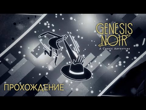 Космический детектив? | GENESIS NOIR | Прохождение