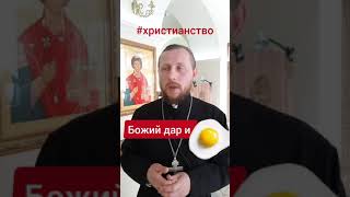 Божий дар и яичница. Чем христианство лучше?