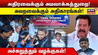 அதிரவைக்கும் அமலாக்கத்துறை! அலறவைக்கும் அதிகாரங்கள்! | Enforcement Directorate Action on Politician