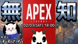 【Apex Legends】なんも知らんえぺ、はじめます【Vtuber】