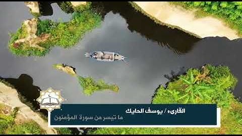 تلاوة جميلة من سورة المؤمنون للقارىء الشيخ يوسف الحايك