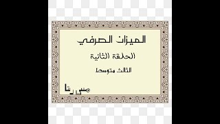 اللغة العربية الصف الثالث متوسط    | الجزء-الاول الميزان-الصرفي الست- رنا الحلقة الثانية