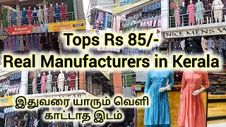 Tops ₹ 85 /- Real Manufacturers in Koduvayur, Kerala. யாரும் இதுவரை யாரும் வெளி காட்டாத இடம்