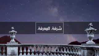 شرفة المعرفة