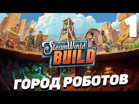 Steam world build - Город роботов #1