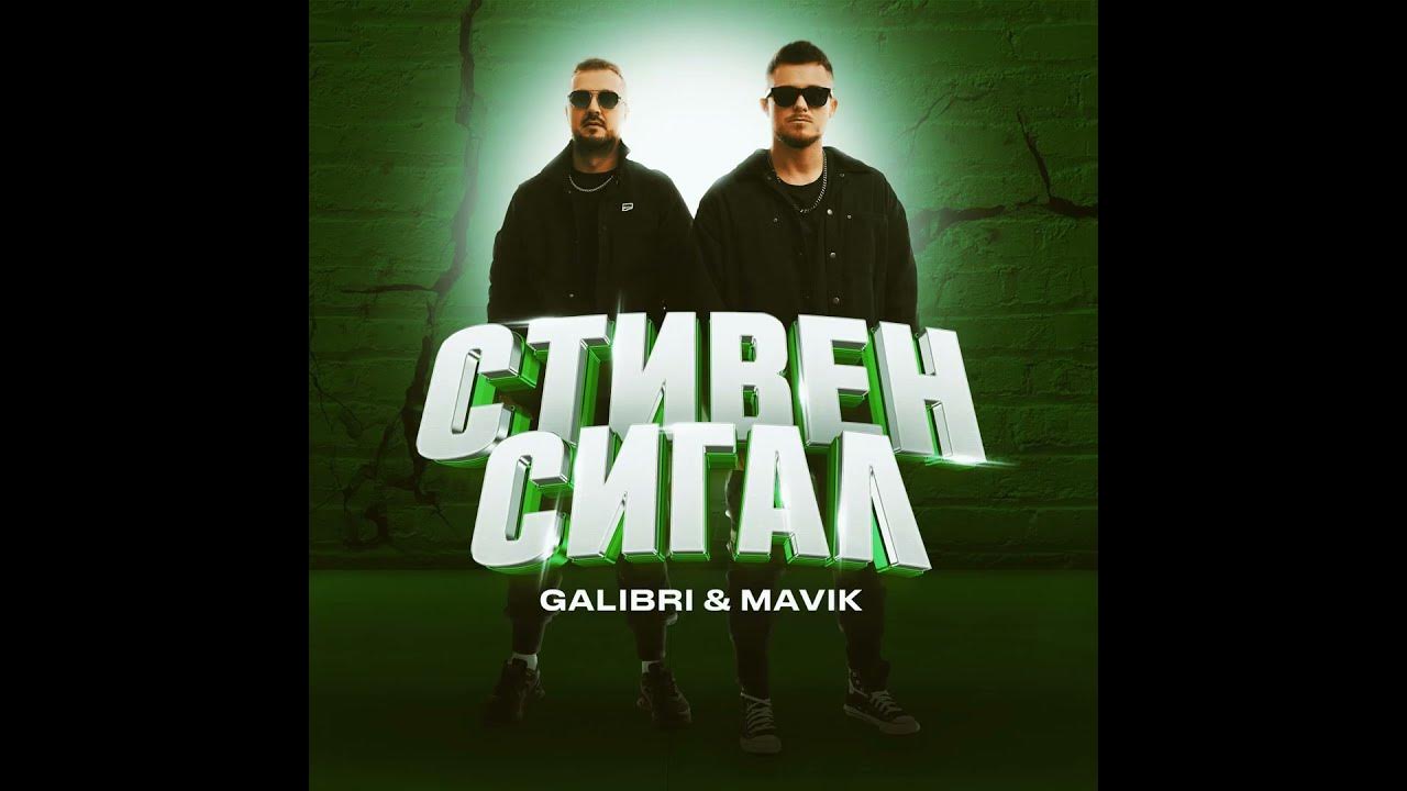 Galibri & mavik музыкальный ду. Песня galibri mavik мама я хулиган. Чак норрис galibri & mavik. Galibri mavik песни. Песня galibri mavik мама я хулиган.