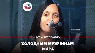 Мара - Холодным Мужчинам (LIVE @ Авторадио)