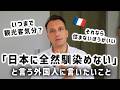 「日本は観光だけの国？」日本に憧れた外国人がどんどん帰国する中フランス人の正直僕が思うこと🇫🇷🇯🇵