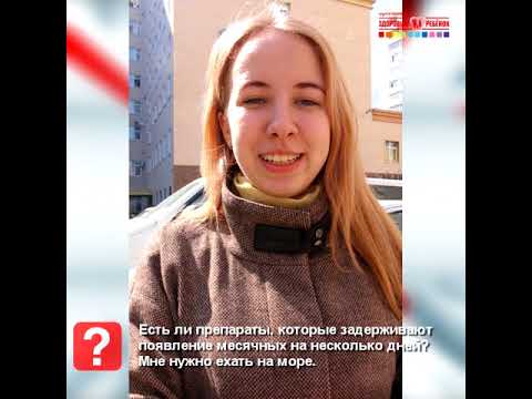 Задержка появления месячных. Вопрос врачу-гинекологу