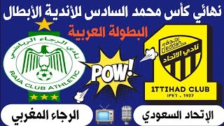 موعد مباراة الاتحاد السعودي و الرجاء المغربي 🔥 نهائي البطولة العربية + المعلق والقناة الناقلة🎙📺