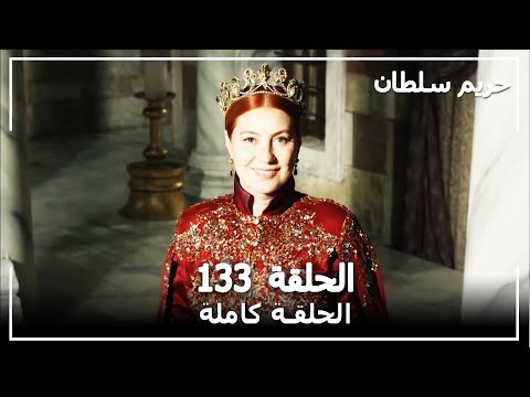 القرن العظيم - الحلقة 133