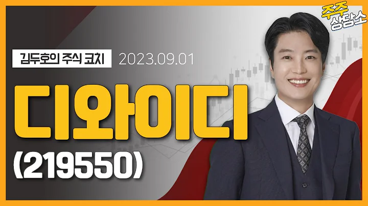 디와이디(219550)_김두호 전문가_종목 상담 (20230901)