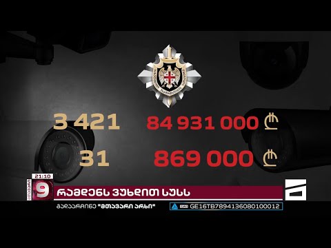 მილიონობით ლარი ტოტალური მოსმენებისთვის