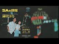 二人の銀座 - 和泉雅子・山内 賢