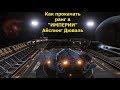 Elite Dangerous/как прокачать ранг Империи?