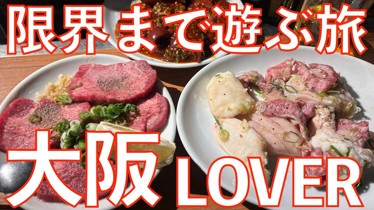 【オヤジが本気で遊ぶ旅】2026最初の大阪 思いっきり昼のはしご酒＆夜はアポロビルに振り切った旅・・・「アル中とアポ中には注意しよう」