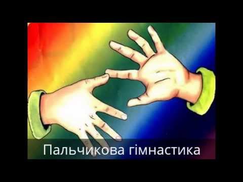 Пальчикова гімнастика - YouTube