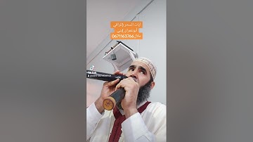 آيات إبطال السحر بإن الله(أبوعمران )بني ملال