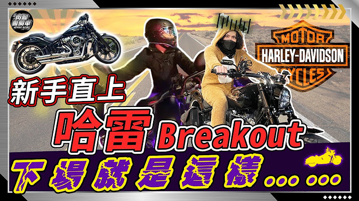 【机车有感觉】新手直上『哈雷 Breakout』1700cc扭力太大！新手直接驾驭不了？！哈雷适合新手吗？ - 天天要闻