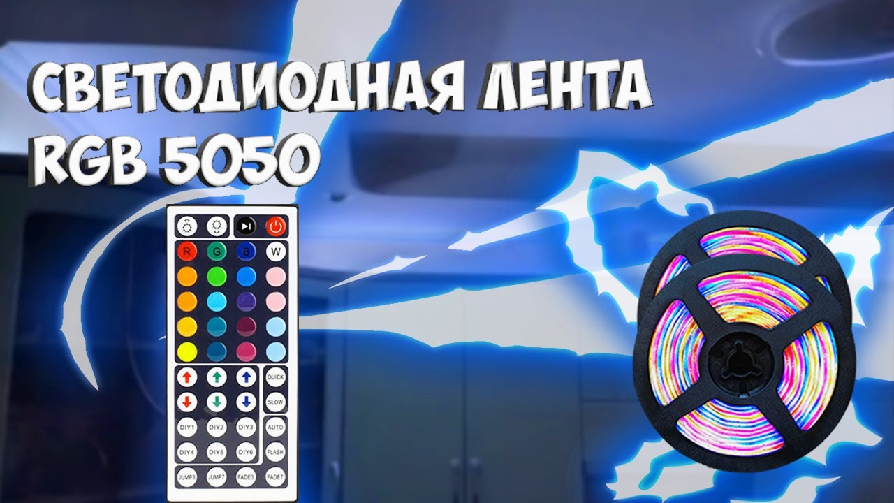 ЛУЧШАЯ СВЕТОДИОДНАЯ ЛЕНТА 5050 || RGB лента с АЛИЭКСПРЕСС - YouTube