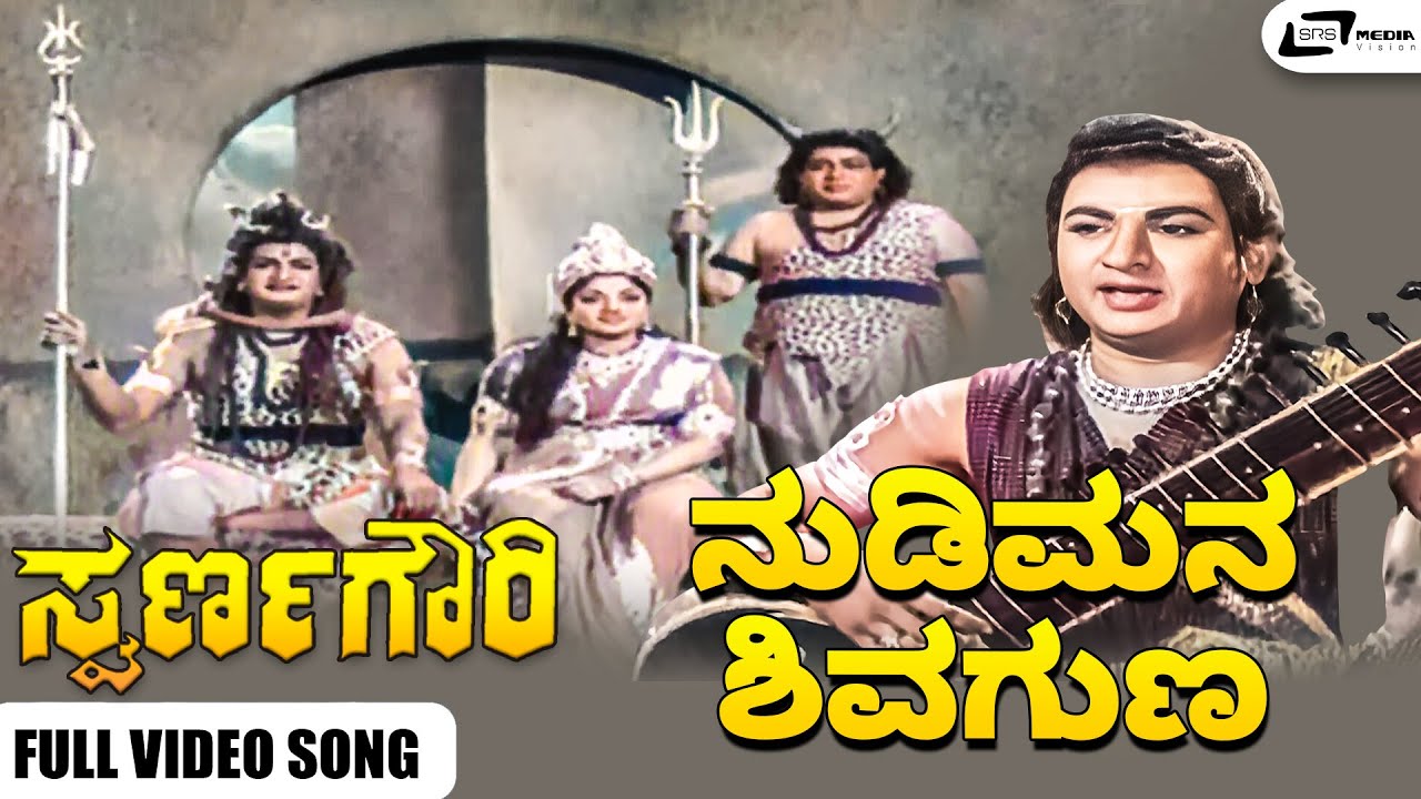 Nudimana Shivaguna Video Song I Swarna Gowri I Dr Rajkumar Krishnakumari