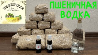 Пшеничная водка из крупы.