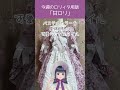 【今週のロリィタ用語】甘ロリ【Vtuber烏丸ありす】#ロリィタ #ロリータファッション #ゴスロリ