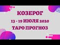 Козерог - Таро прогноз на неделю с 13-го по 19-е июля 2020 года