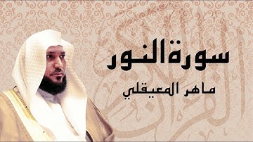 سورة النور تلاوة خاشعة ... الشيخ ماهر المعيقلي - القرآن الكريم تلاوات خاشعة