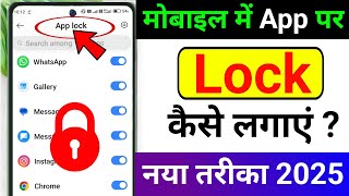 🔒 App Lock Kaise Kare? 😱 Mobile Apps Me Lock Lagaye 2025 🔐 | Password Set in Apps ✅