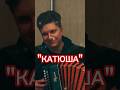 Катюша #баян #гармонь #accordion #военныепесни