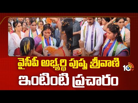 Pamula Pushpa Sreevani Election Campaign | వైసీపీ అభ్యర్థి పుష్ప శ్రీవాణి ఇంటింటి ప్రచారం | 10TV - 10TVNEWSTELUGU