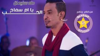 طه سليمان Taha Suliman - الحب يا ام سماح - ستديو 5 الموسم