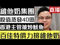 【維他奶撐暴】股價大插水 單日蒸發40億 香港區主管被炒魷｜百佳大規模推廣維他檸檬茶 力撐維他奶？｜【肥仔傑．論政】