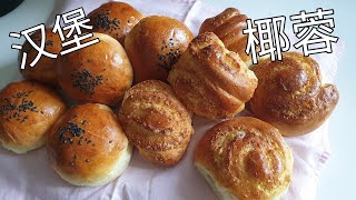 汉堡面包，椰蓉面包, 手工面包，无需机器，松软简单，早餐面包 Hamburger buns, coconut buns