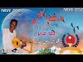 جديد المبدع طه قمر ٢٠٢١ درت الختميه كلمات الشاعر نوح الله جاد mp3