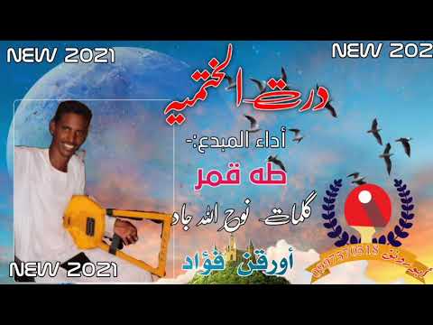 جديد المبدع طه قمر ٢٠٢١ درت الختميه كلمات الشاعر نوح الله جاد