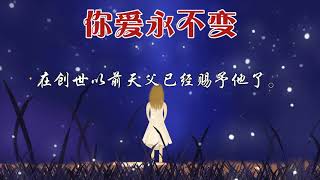 Video thumbnail of "你爱永不变 - 巫启贤💛 (诗歌旁白) 基督教诗歌灵修 - 含经文旁白 #旁白合集"