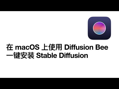 在 macOS 上使用 Diffusion Bee 一键安装 Stable Diffusion