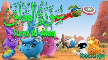 سورة "العلق" مكررة 3 مرات | جزء عم الشيخ الحصري المصحف المعلم