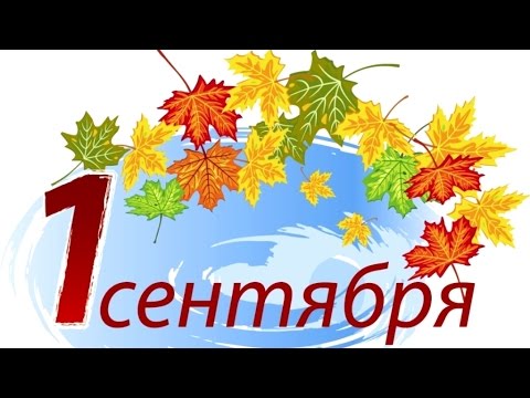 Школьный корабль! Самое лучшее поздравление с Днём Знаний!