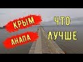 🔴🔴 Я СРАВНИЛ АНАПУ и КРЫМ.ГДЕ ЛУЧШЕ ? Крым 2018