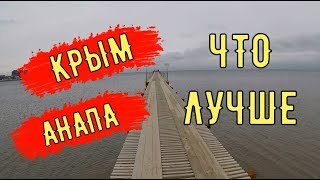 🔴🔴 Я СРАВНИЛ АНАПУ и КРЫМ.ГДЕ ЛУЧШЕ ? Крым 2018 🔴🔴 Я СРАВНИЛ АНАПУ и КРЫМ.ГДЕ ЛУЧШЕ ? Крым 2018