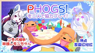 【Vtuber/バ美肉】不思議な生き物犬/犬を操作するPHOGS！羊狼レモンちゃんと【不思議な不思議な生物がいる世界で大冒険！？】