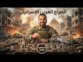 شرح الصراع العربي الاسرائيلي تاريخ ٣ ثانوي الفصل السابع دفعه 2026