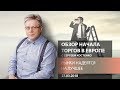 12.02.2020: Евро несокрушим: прогноз по EUR/USD, GBP/USD