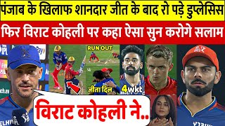 RCB Vs PBKS: देखिए Punjab के खिलाफ शानदार जीत के बाद Virat Kohli पर देखिए क्या बोल गए Faf Du Plesis