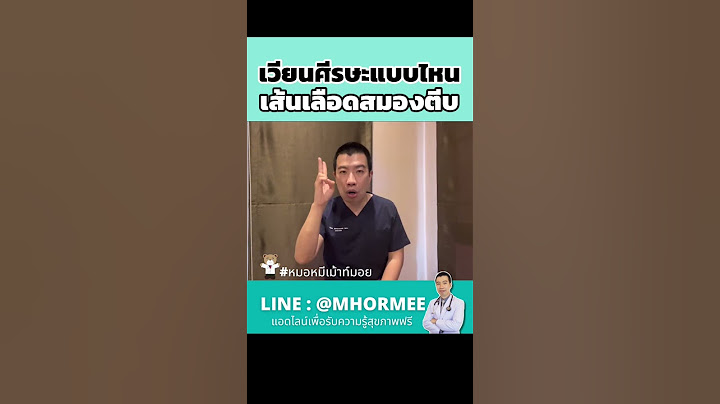 เวียนศีรษะแบบไหนเป็นเส้นเลือดในสมองตีบ #หมอหมีเม้าท์มอย #หมอหมี #สุขภาพ #youtubeshorts #เวียนหัว